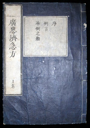 Kokesai kyuho (Emergency remedies for the benefit of the people).